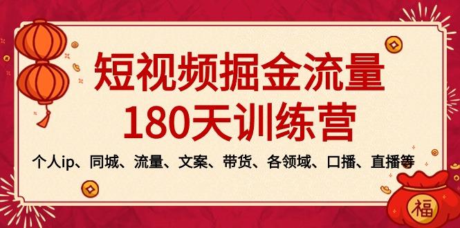短视频-掘金流量180天训练营，个人ip、同城、流量、文案、带货、各领域...-一新网创