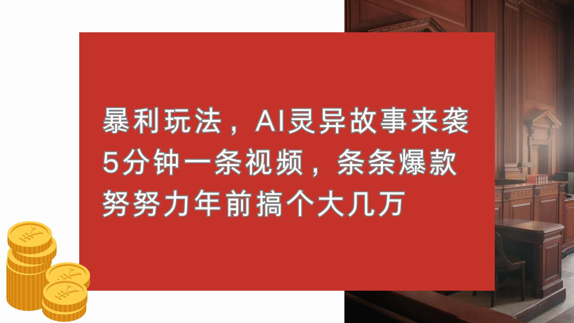 暴利玩法，AI灵异故事来袭，5分钟1条视频，条条爆款 努努力年前搞个大几万-一新网创