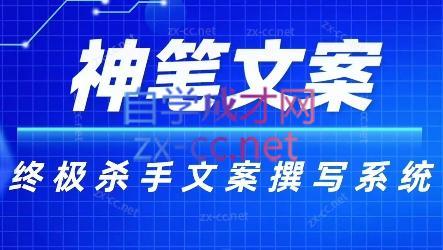 神笔文案·终极杀手文案撰写系统-一新网创