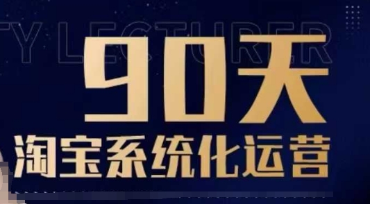 90天淘宝系统化运营，从入门到精通-一新网创