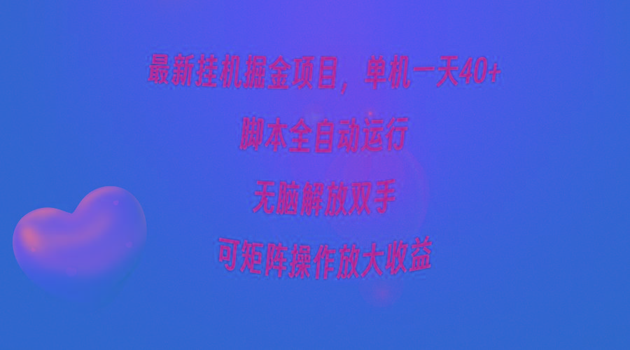 (9923期)最新挂机掘金项目，单机一天40+，脚本全自动运行，解放双手，可矩阵操作...-一新网创