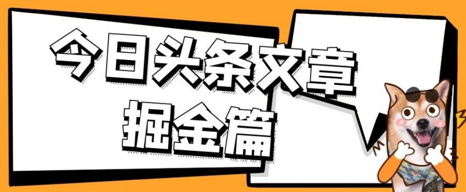 外面卖1980的今日头条文章掘金，三农领域利用ai一天20篇，轻松月入过万-一新网创