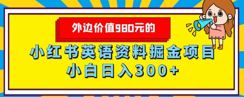 外边价值980元的，小红书英语资料掘金变现项目，小白日入300+-一新网创