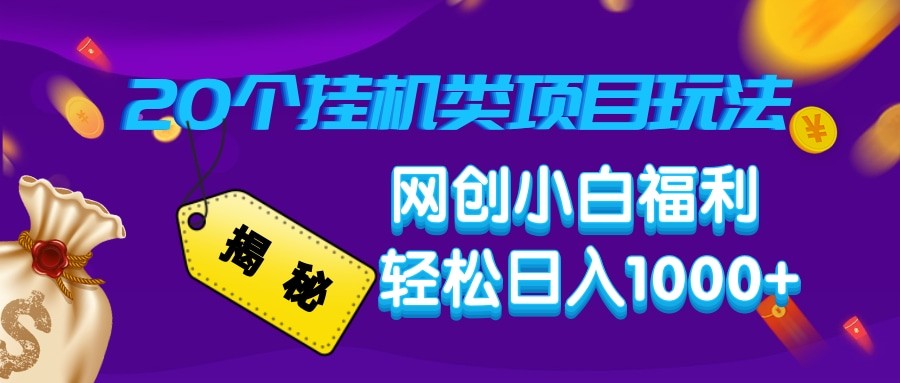 揭秘20种挂机类项目玩法 网创小白福利轻松日入1000+-一新网创
