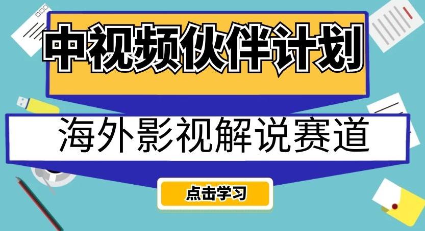 中视频伙伴计划海外影视解说赛道，AI一键自动翻译配音轻松日入200+【揭秘】-一新网创