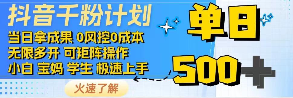 抖音千粉计划，日入500+，包落地，当日拿成果-一新网创