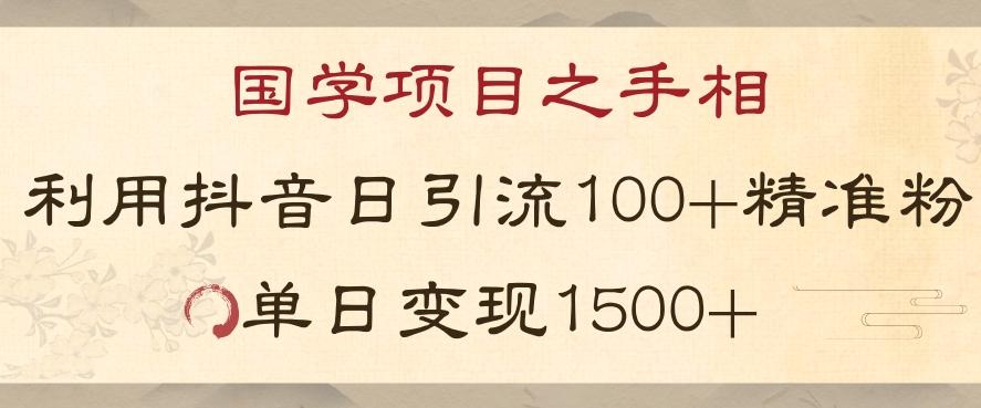 国学项目新玩法利用抖音引流精准国学粉日引100单人单日变现1500【揭秘】-一新网创