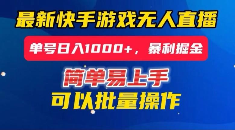 快手无人直播暴利掘金，24小时无人直播，单号日入1000+【揭秘】-一新网创