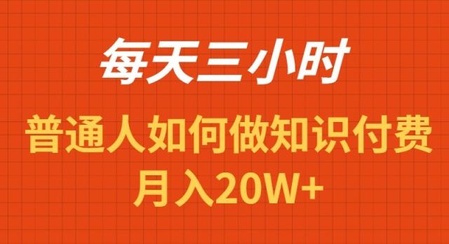 每天操作三小时，如何做识付费项目月入20W+-一新网创