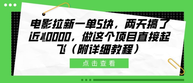电影拉新一单5块，两天搞了近1个W，做这个项目直接起飞(附详细教程)【揭秘】-一新网创