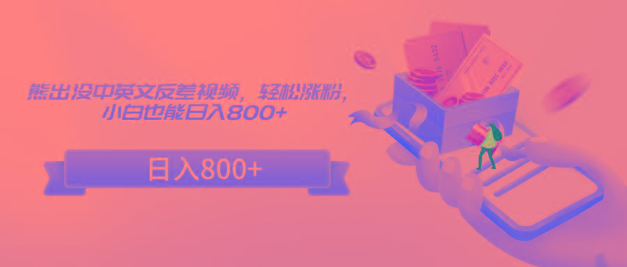 熊出没中英文反差视频，轻松涨粉，小白也能日入800+-一新网创