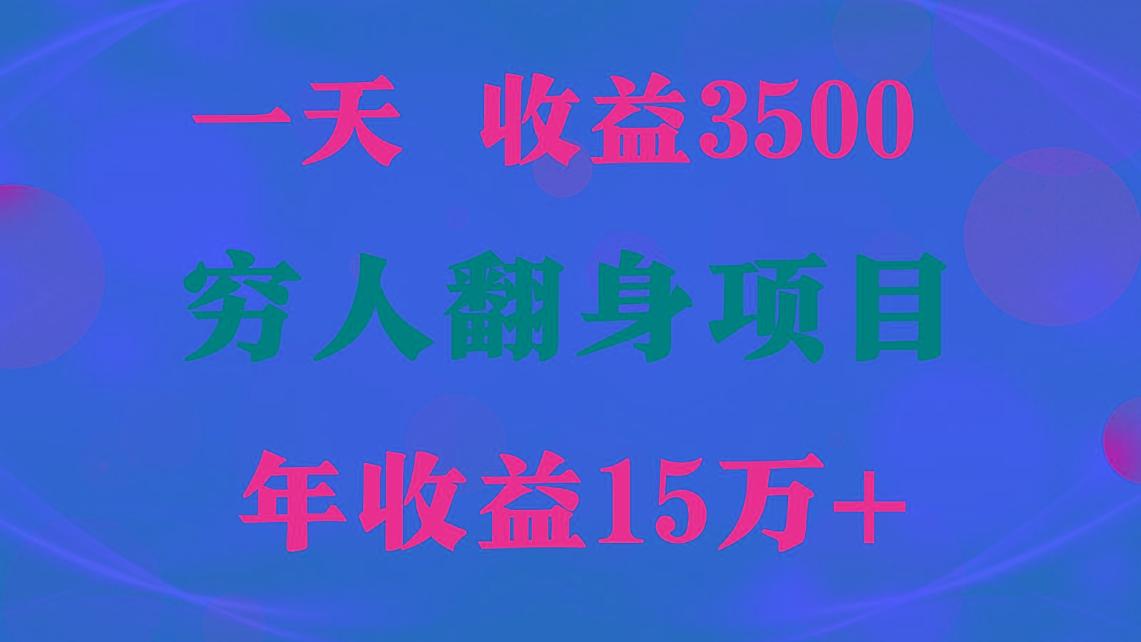 闷声发财的项目，一天收益3500+， 想赚钱必须要打破常规-一新网创