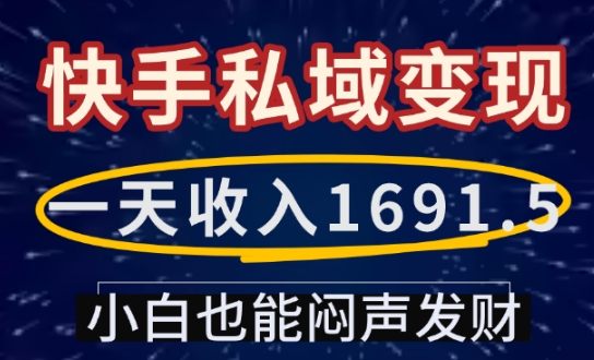 一天收入1691.5，快手私域变现，小白也能闷声发财-一新网创