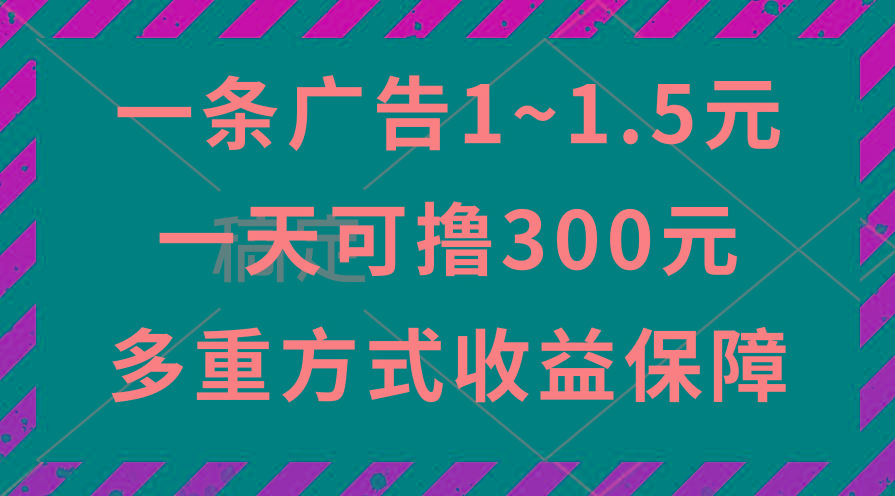 一天可撸300+的广告收益，绿色项目长期稳定，上手无难度！-一新网创