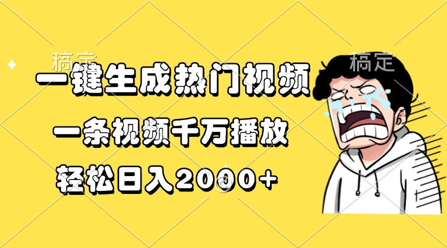 一键生成热门视频，一条视频千万播放，轻松日入2000+-一新网创