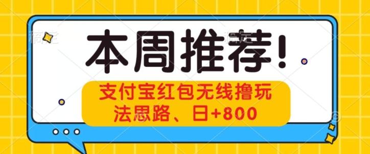 支付宝红包无线撸玩法思路，日+800-一新网创