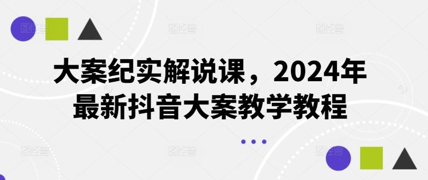 大案纪实解说课，2024年最新抖音大案教学教程-一新网创