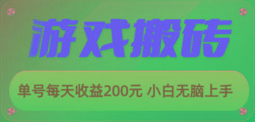 游戏全自动搬砖，单号每天收益200元 小白无脑上手-一新网创