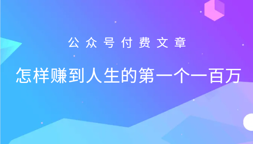 某公众号付费文章：怎么样才能赚到人生的第一个一百万-一新网创