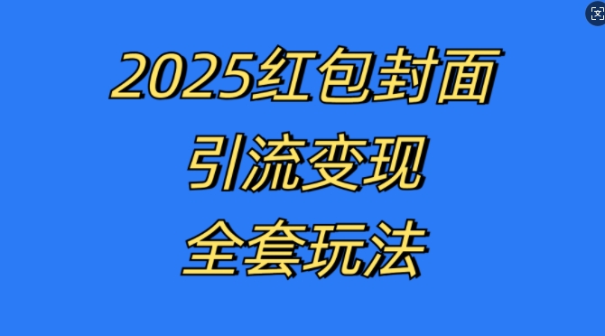红包封面引流变现全套玩法，最新的引流玩法和变现模式，认真执行，嘎嘎赚钱【揭秘】-一新网创