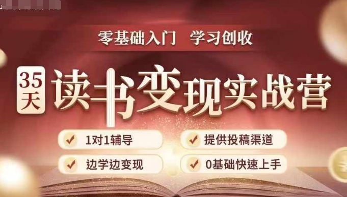 35天读书变现实战营，从0到1带你体验读书-拆解书-变现全流程，边读书边赚钱-一新网创