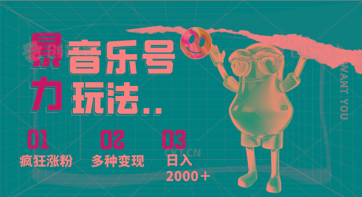 音乐号暴力玩法，疯狂涨粉，多种变现，日入2000＋-一新网创