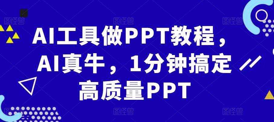 AI工具做PPT教程，AI真牛，1分钟搞定高质量PPT-一新网创