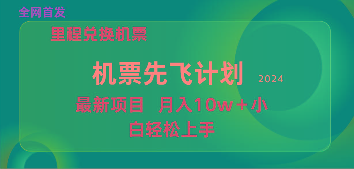 (9983期)用里程积分兑换机票售卖赚差价，纯手机操作，小白兼职月入10万+-一新网创