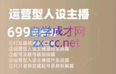 余只只·运营型人设主播必修课-一新网创