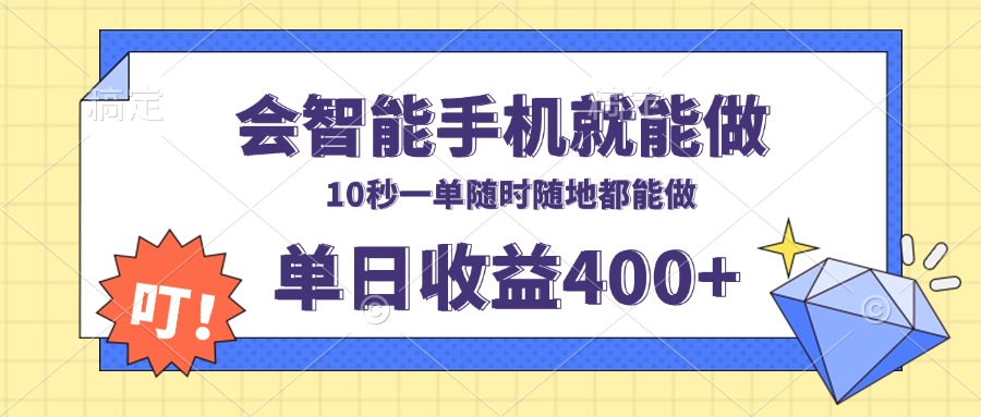 会智能手机就能做，十秒钟一单，有手机就行，随时随地可做单日收益400+-一新网创