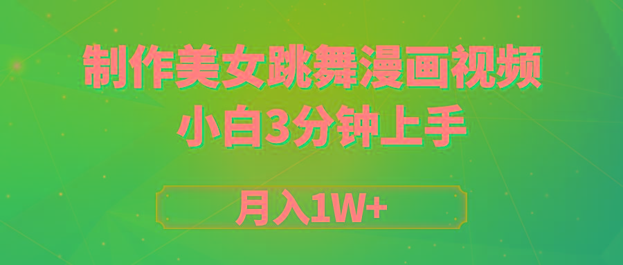 (9418期)搬运美女跳舞视频制作漫画效果，条条爆款，月入1W+-一新网创