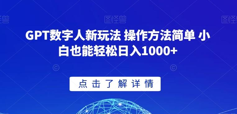 GPT数字人新玩法 操作方法简单 小白也能轻松日入1000+【揭秘】-一新网创