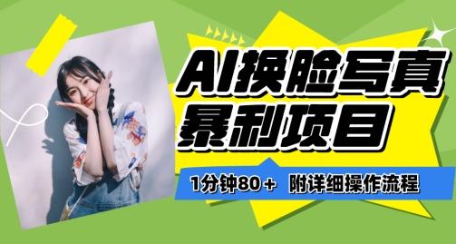 一分钟80+，AI换脸写真项目进阶玩法，附带保姆级教程，小白也可轻松上手【揭秘】-一新网创