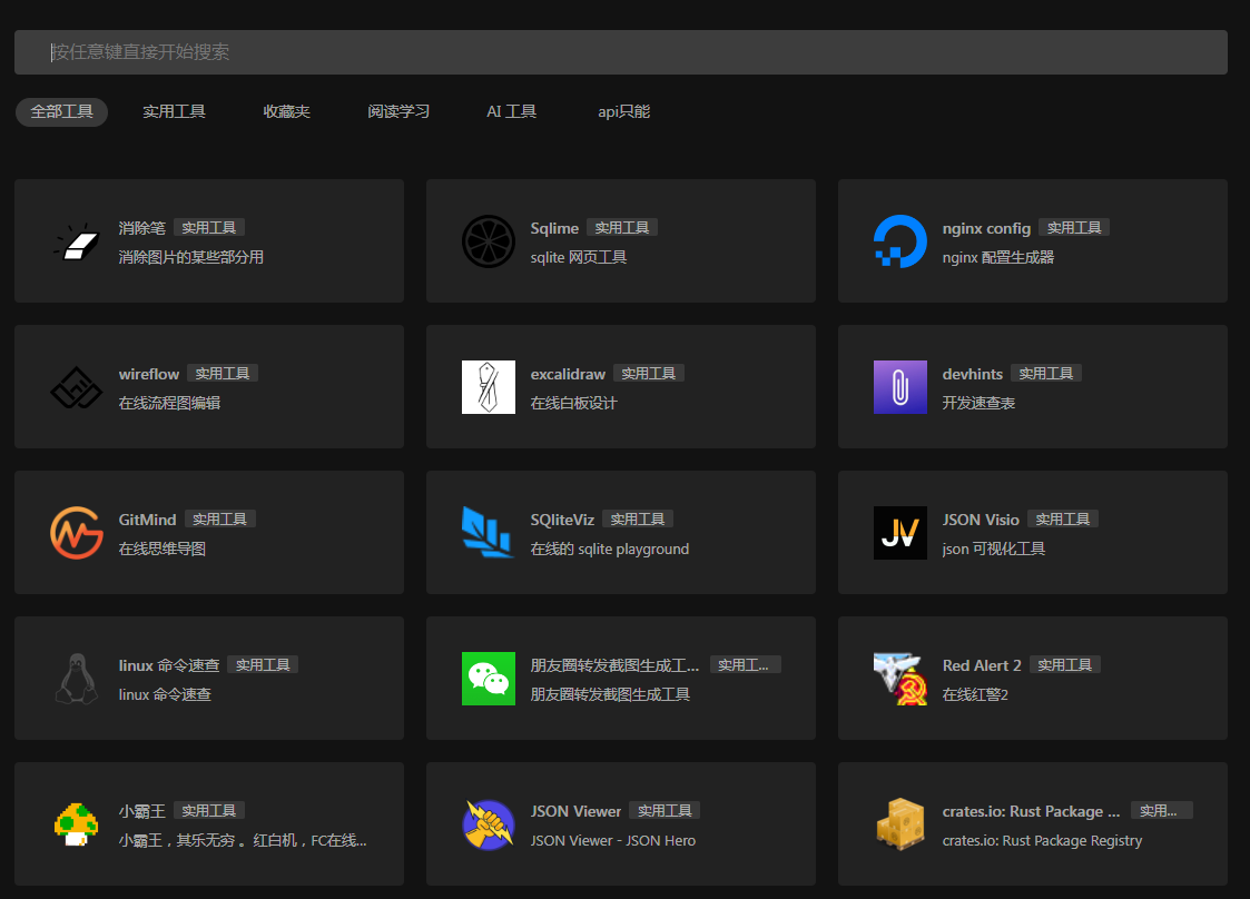 一个干净的工具聚合网 很干净 开源-一新网创