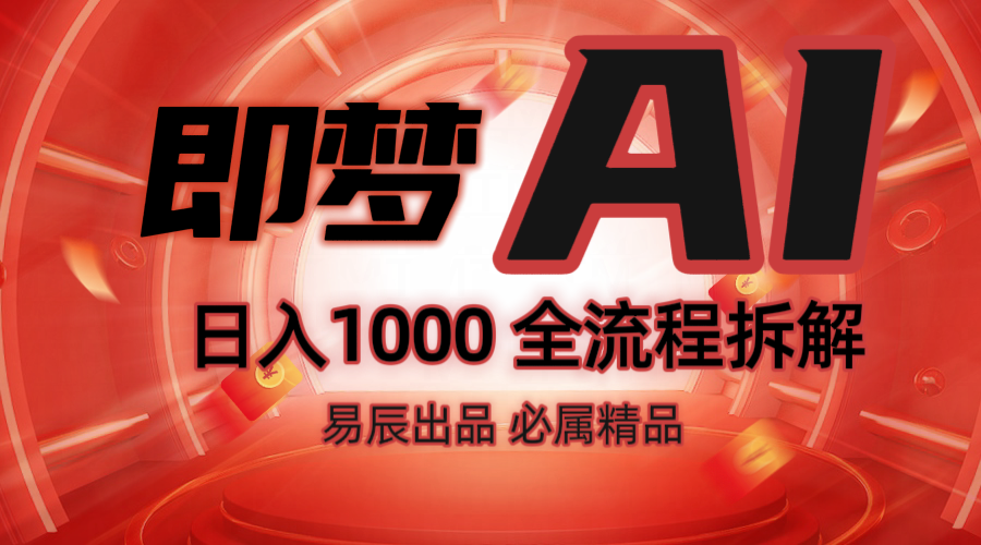 抖音最火的副业玩法拆解！即梦AI抖音副业操作全流程教学！-一新网创