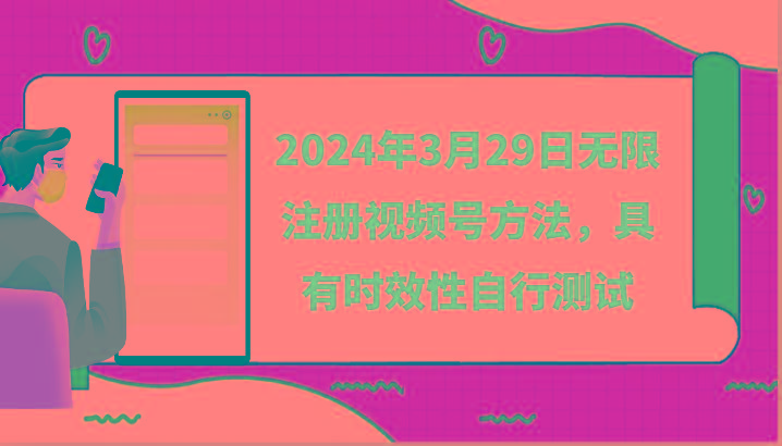 2024年3月29日无限注册视频号方法，具有时效性自行测试-一新网创