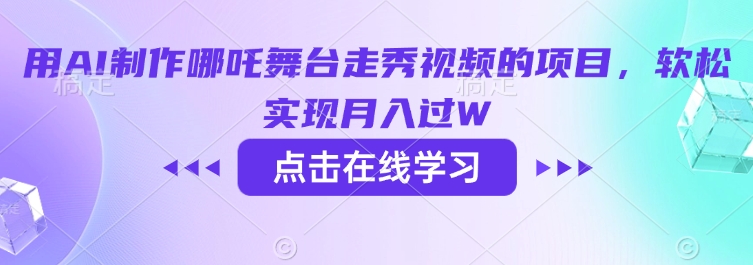 用AI制作哪吒舞台走秀视频的项目，软松实现月入过W-一新网创