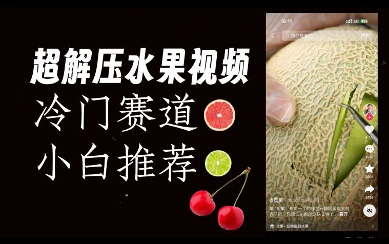 超冷门抖音赛道，水果解压视频0风险，非常容易爆火【揭秘】-一新网创
