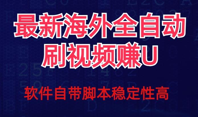 全网最新全自动挂机刷视频撸u项目【最新详细玩法教程】-一新网创
