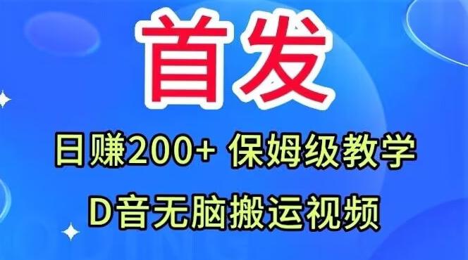 首发，抖音无脑搬运视频，日赚200+保姆级教学【揭秘】-一新网创