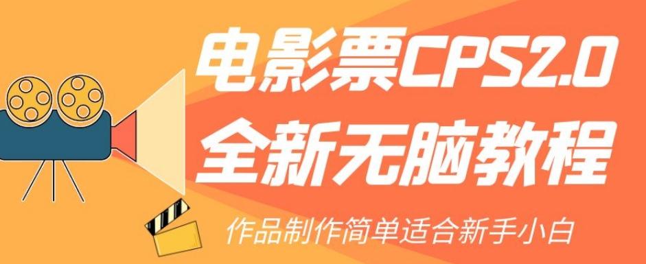 电影票CPS2.0全新无脑教程，作品制作简单适合新手小白-一新网创