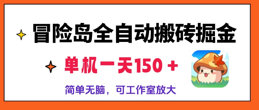 冒险岛全自动搬砖掘金，单机一天150＋，简单无脑，矩阵放大收益爆炸-一新网创