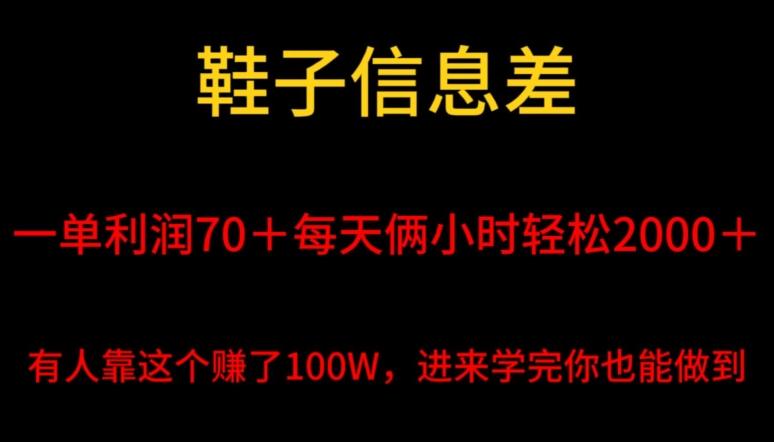 鞋子信息差，平均一单利润70＋，一件代发，每天俩小时轻松2000＋，有人靠这个赚了100W进来学完你也能做到！-一新网创
