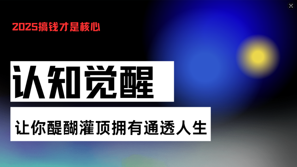 认知觉醒，让你醍醐灌顶拥有通透人生，掌握强大的秘密！觉醒开悟课-一新网创