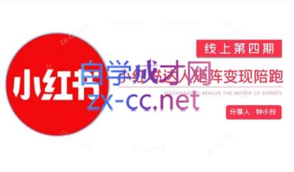 钟小铃·小红书达人陪跑计划第四期-一新网创