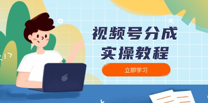 视频号分成实操教程：下载、剪辑、分割、发布，全面指南-一新网创