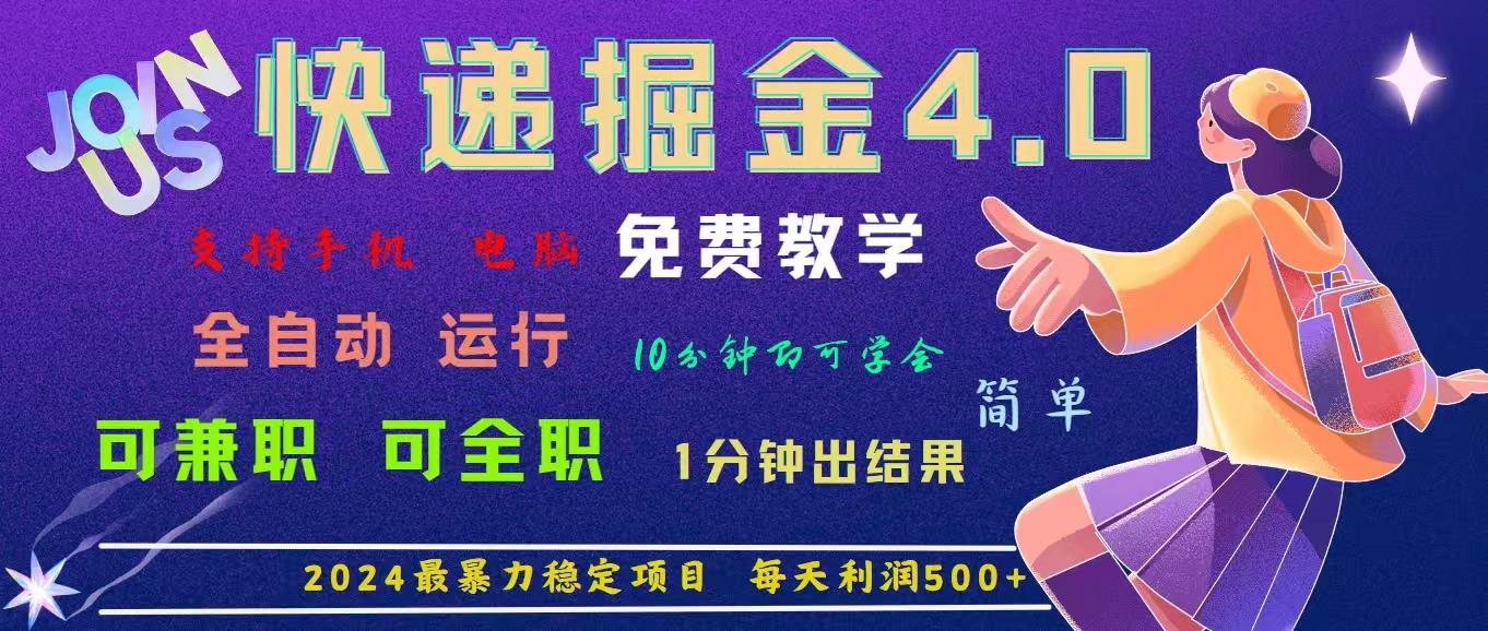 4.0快递掘金，2024最暴利的项目。日下1000单。每天利润500+，免费，免...-一新网创