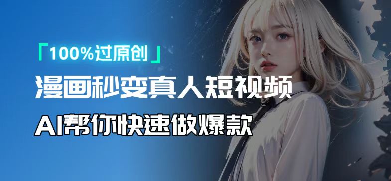 人人可操作！用AI软件转卡通人物为真人，轻松制作高收益视频！-一新网创