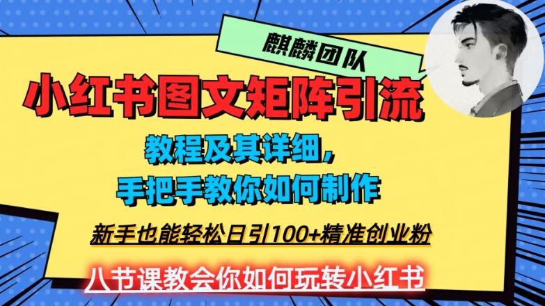 2023年最强小红书图文矩阵玩法，新手小白也能轻松日引100+精准创业粉，纯实操教学，不容错过！-一新网创