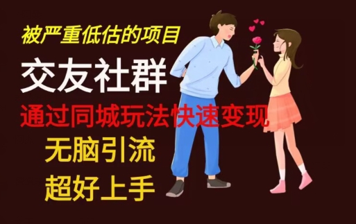 【无脑引流】同城搭子交友社群玩法教学-一新网创